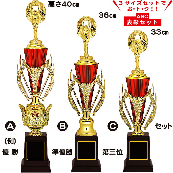 トロフィー本舗 ツクシ製作所のトロフィー【お得なセット割5％OFF】トロフィー サッカー トロフィー 野球 バスケ ゴルフ 音楽 カラオケ ト音記号 ゴルフコンペ トロフィー ピアノ 発表会 記念品 トロフィー ゴルフ 野球 トロフィー サッカー トロフィー バスケ トロフィー 音楽 トロフィー 赤 ABCセット｜アングル2