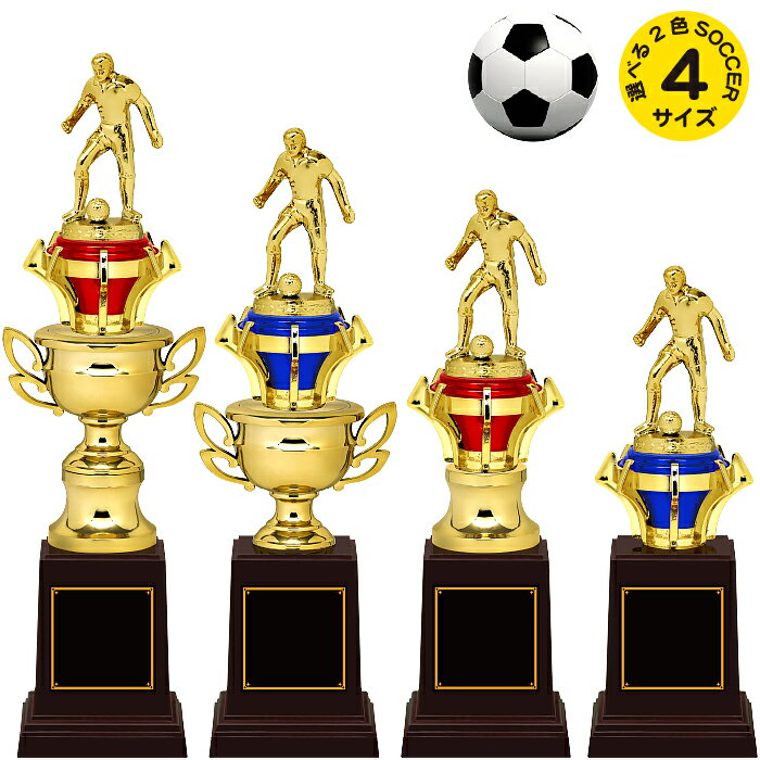 楽天トロフィー本舗　ツクシ製作所サッカー トロフィー 高さ20.5～29.7cm 卒団記念品 サッカー トロフィー サッカー 卒業記念品 名入れ 1個から サッカー 卒業 卒団 サッカー 部 部活 引退 記念品 スポーツ アウトドア サッカー フットサル サッカー 優勝トロフィーサッカー 名入れ トロフィー サッカー 赤青