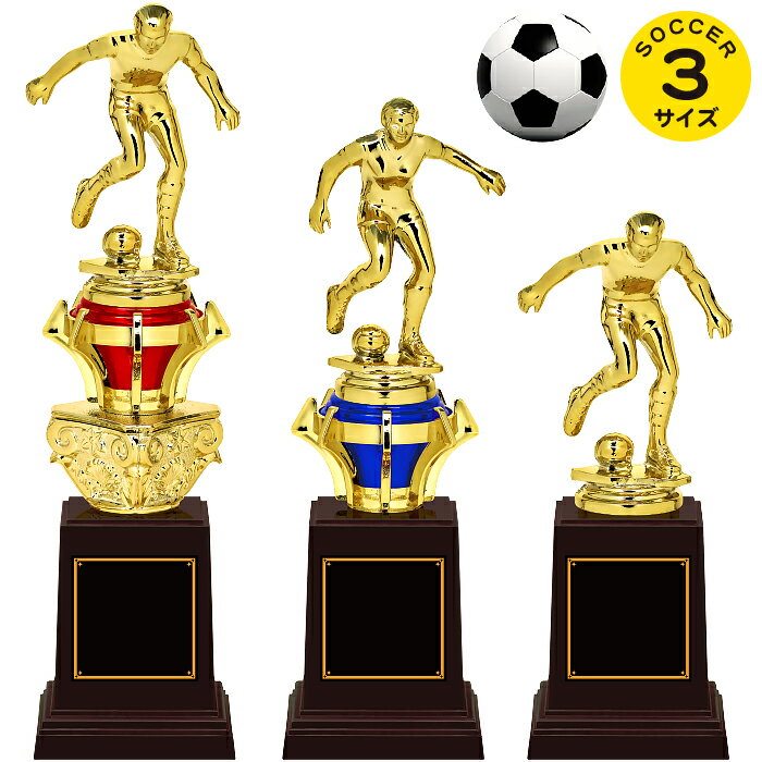 楽天トロフィー本舗　ツクシ製作所サッカー トロフィー 高さ19.5～27cm 卒団記念品 サッカー トロフィー サッカー 卒業記念品 名入れ 1個から サッカー 卒業 卒団 部活 引退 記念品 スポーツ アウトドア サッカー フットサル サッカー トロフィー サッカー 優勝 サッカー トロフィー サッカー 男 女 赤 青 金