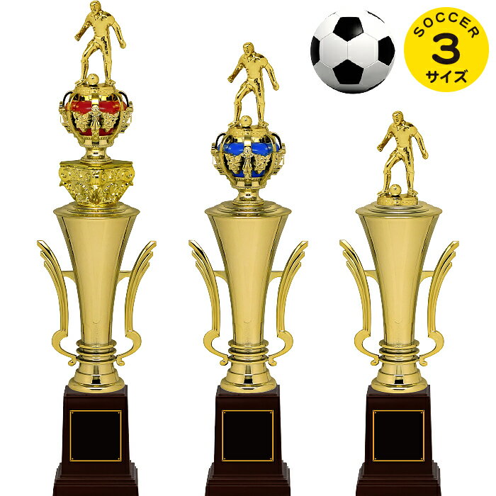楽天トロフィー本舗　ツクシ製作所サッカー トロフィー 高さ32.5～42cm 卒団記念品 サッカー トロフィー サッカー 卒業記念品 名入れ 1個から サッカー 卒業 卒団 部活 引退 記念品 スポーツ アウトドア サッカー フットサル サッカー トロフィー サッカー 優勝 サッカー トロフィー サッカー ボール 赤青金