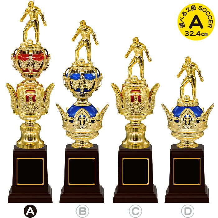 楽天トロフィー本舗　ツクシ製作所サッカー トロフィー 高さ32.4cm 卒団記念品 サッカー トロフィー サッカー 卒業記念品 名入れ 1個から サッカー トロフィー サッカー 優勝 トロフィー サッカー 部活 引退 記念品 スポーツ アウトドア サッカー フットサル サッカー トロフィー サッカー ボール 蹴球 赤 青