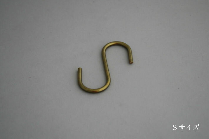 【つむぎ商會オリジナル】真鍮S字フック(S)デッドストック ロング ロングタイプ 長い アンティーク レトロ 昭和 DIY インテリア 内装 リフォーム おしゃれ 建築金物 日本製 古道具 小さい 内装 家具 大 ガーデン アウトドア キッチン