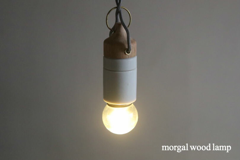 morgal wood lamp（モーガルウッドランプ）/ つむぎ商會ペンダントライト 1灯 天井照明 吊り下げ照明 LED 電球対応 照明器具