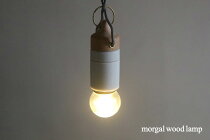 morgalwoodlampwhiteモガールウッドランプ