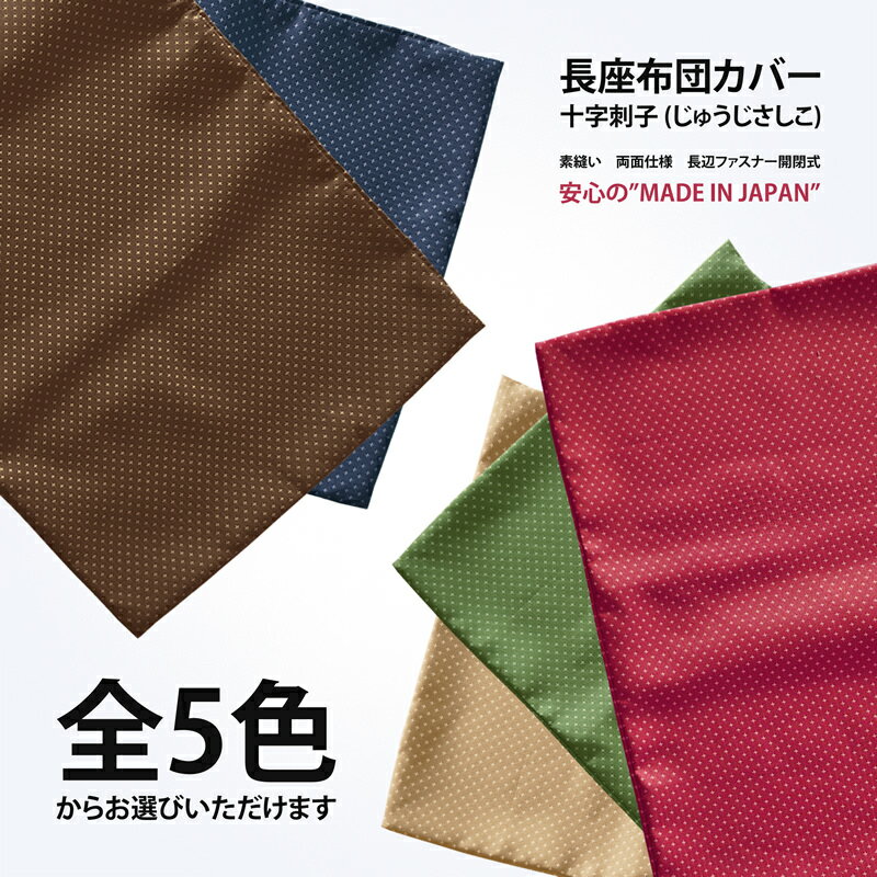 長座布団カバー 約60×110cm 普通判 関東判 十字刺子 和風 和調 和柄 和室 素縫い 両面共生地 長辺ファスナー 日本製 …