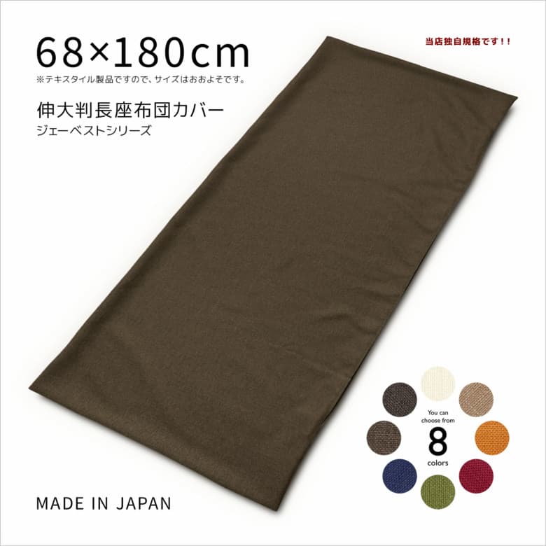 長座布団カバー 約68×180cm 伸大判 ご