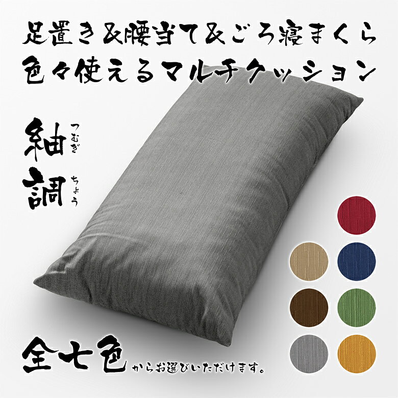 サポートクッション 本体 約31×67cm 日本製 コットンツムギ 綿100％ マルチクッシ...