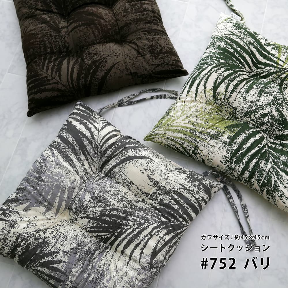 椅子 クッション 約45×45cm シートクッション 日本製 バリ 北欧 植物柄 ヤシ 葉柄 南国 アジアン 綿100％ 素縫い ひ…