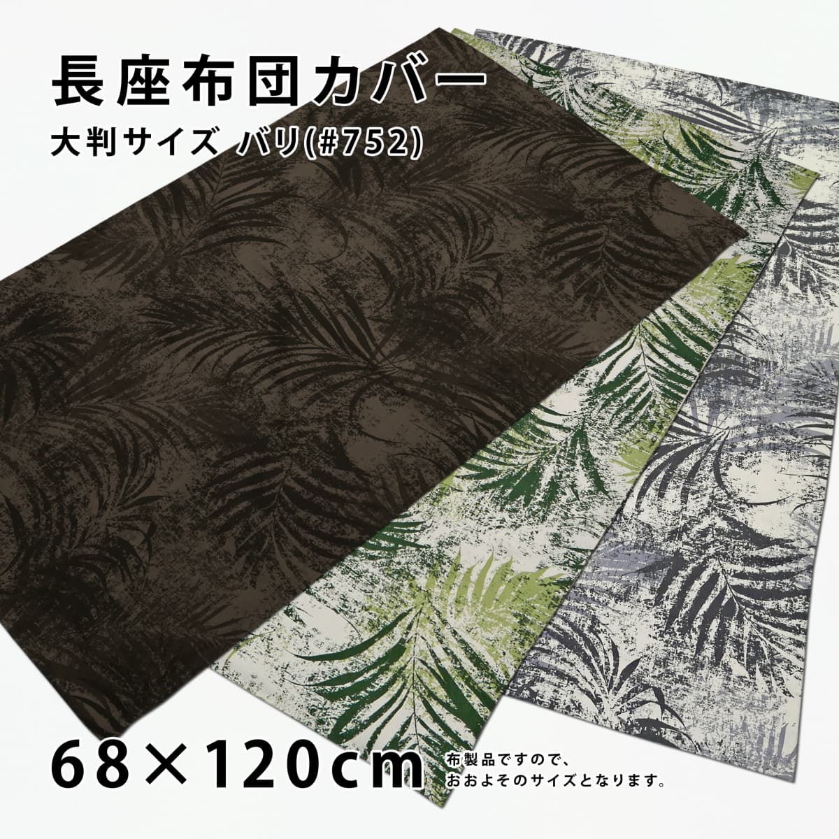 長座布団カバー 約68×120cm 大判 東北判 バリ 綿100％ 北欧 植物柄 ヤシ 葉柄 南国 アジアン 素縫い 両面共生地 長辺…