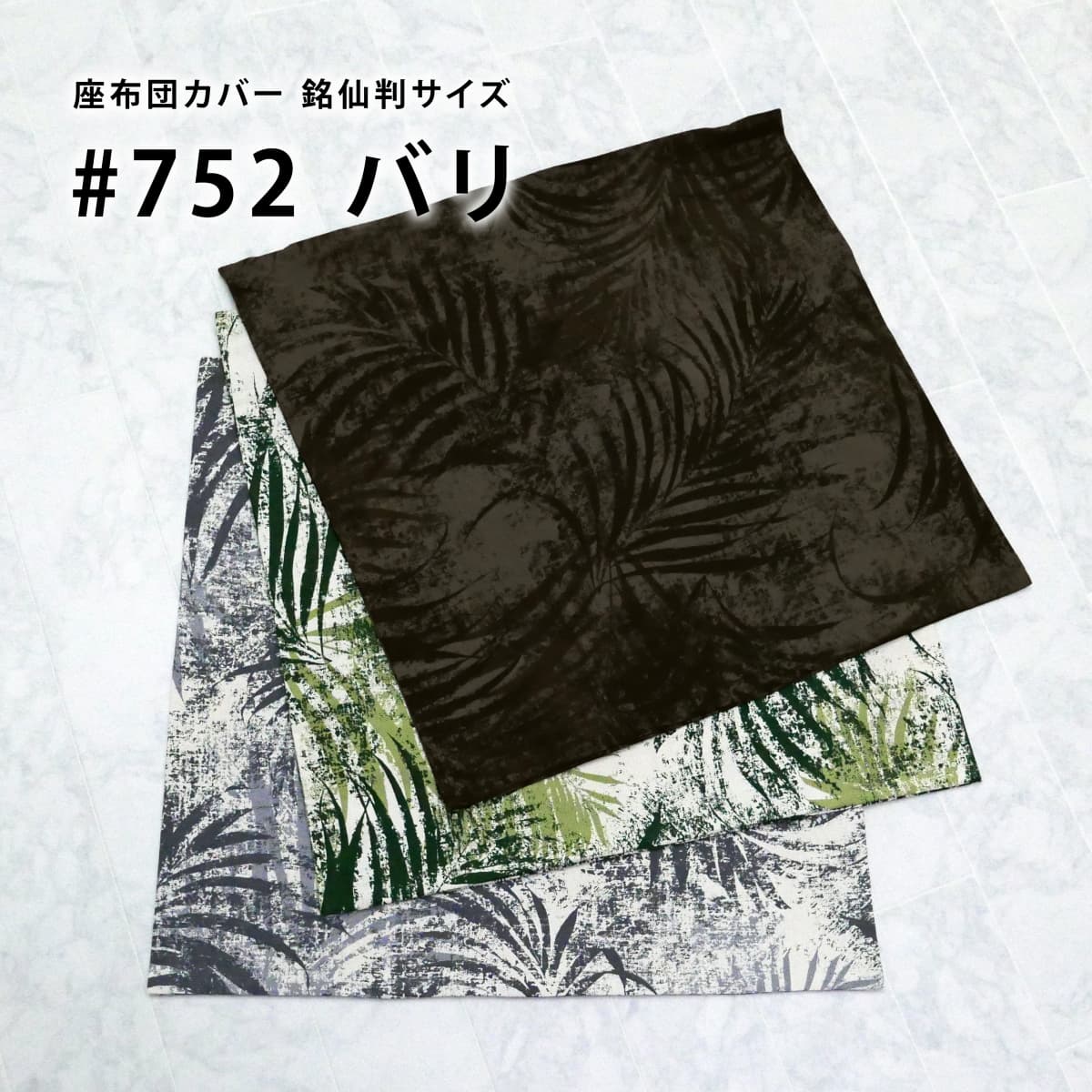 座布団カバー 約55×59cm 銘仙判 バリ 綿100％ 北欧 植物柄 ヤシ 葉柄 南国 アジアン 素縫い 両面共生地 ファスナー 日本製 ざぶとん ザブトン 座ぶとん 座蒲団