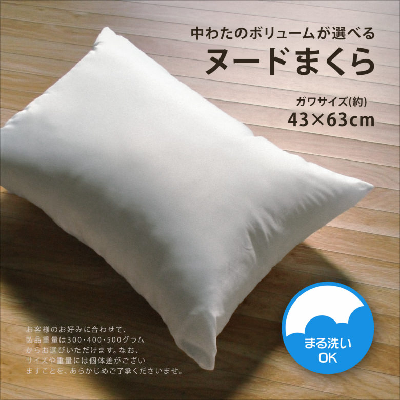 300g 400g 500gから選べるボリューム カバーリング用まくら 43×63cm ウォッシャブル まる洗いOK ヌードまくら ヌード枕 白 ホワイト ピロー 2