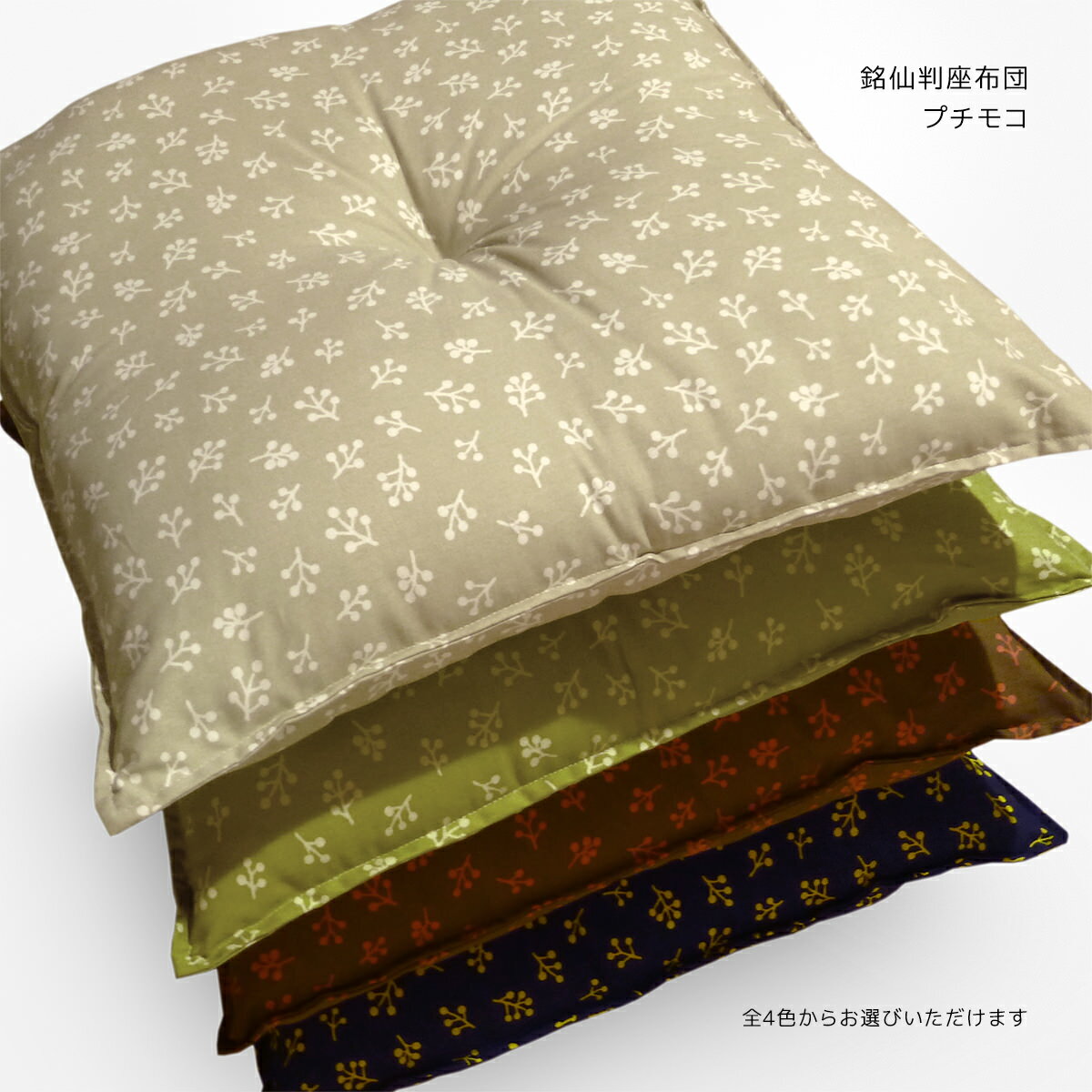 座布団 本体 約55×59cm 銘仙判 プチモコ 綿100％ かわいい 北欧 植物柄 ナチュラル 1点どめ 1cmステッチ 両面共生地 ポリエステル わた 日本製 ざぶとん ザブトン 座ぶとん 座蒲団