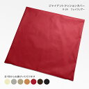 クッションカバー 約70×70cm 日本製 R-24 フェイクレザー 素縫い 両面 ファスナー PU合皮 ポリウレタン合皮 合成皮革 大きい 大きな ビッグ ラージ ジャンボ ジャイアント
