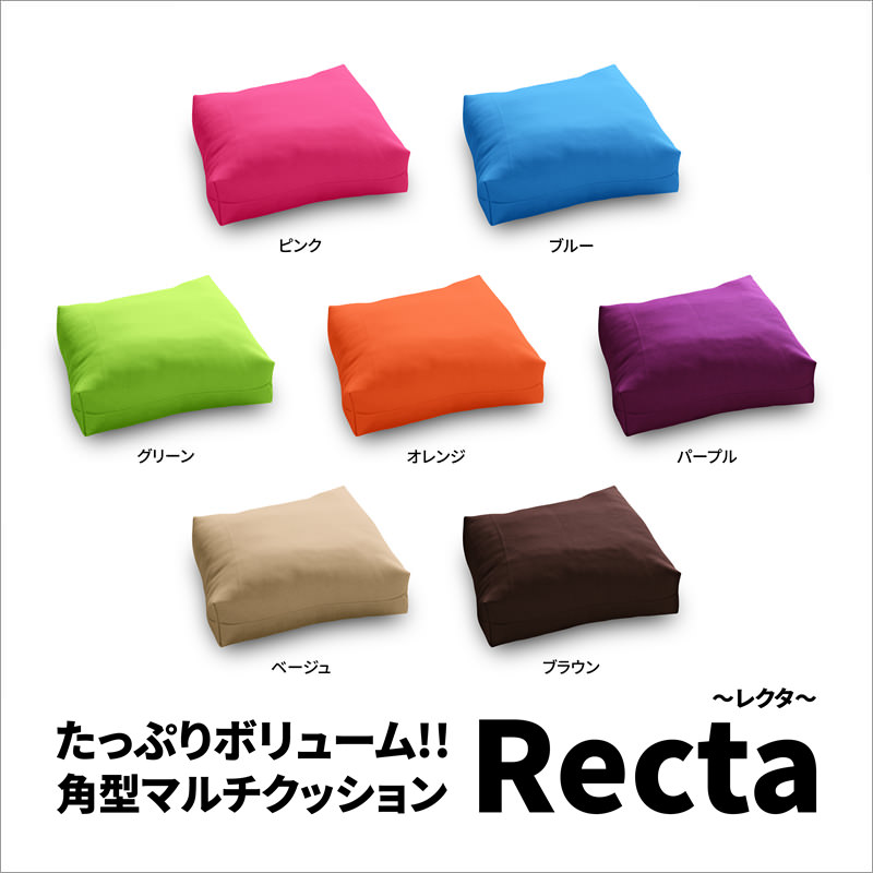 角型マルチクッション レクタ 本体 Mサイズ(約55×55×14cm) ファイン ド派手な発色 厚めの生地 大きい おおきい 大き…