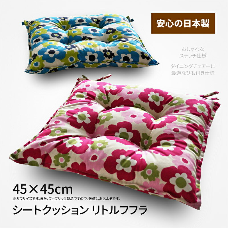 クッション 椅子 45×45 シートクッション 本体 リトルフフラ 北欧 花柄 植物柄 おしゃれ 綿100％ オックスプリント OXプリント 四辺フチ付き ひも付き 両面共生地 4点どめ ポリエステルわた ダイニングチェアーの座面クッションやベンチクッションとして 日本製