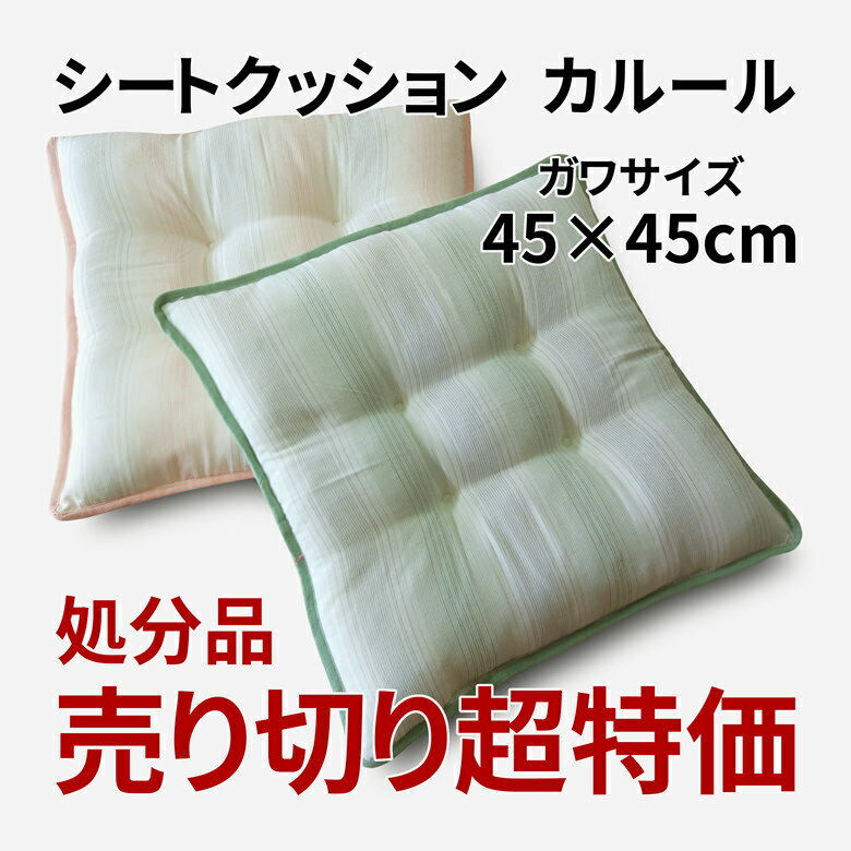 アウトレット クッション 椅子 45×45 シートクッション 本体 インド綿 カルール 綿100％ 四辺フチ付き ひもなし 両面共生地 4点どめ ポリエステルわた ダイニングチェアーの座面クッションやベンチクッションとして