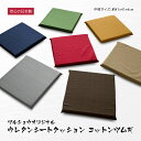 ウレタンシートクッション コットンツムギ 41×41×4cm カバーサイズ約45×45cm 中身とカバーを別で買うよりお得なセットです！ 綿100％ 和風 和柄 和調 紬 日本製