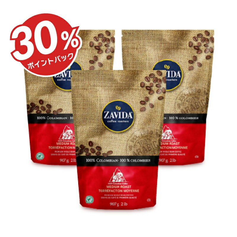 《スーパーDEAL30%ポイントバック!!》ZAVIDA ザビダコーヒー 100% コロンビアンコーヒー 907g 2lb × 3袋《正規販売店》《送料無料》