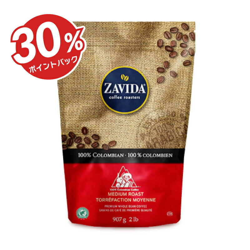 《スーパーDEAL30%ポイントバック!!》ZAVIDA ザビダコーヒー 100% コロンビアンコーヒー 907g 2lb《正規販売店》