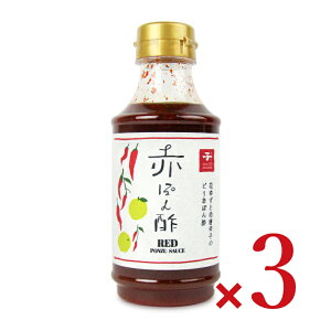【最大10%OFF!GW限定まとめ買いクーポン配布中!】キノエネ醤油 赤ぽん酢 300ml × 3本