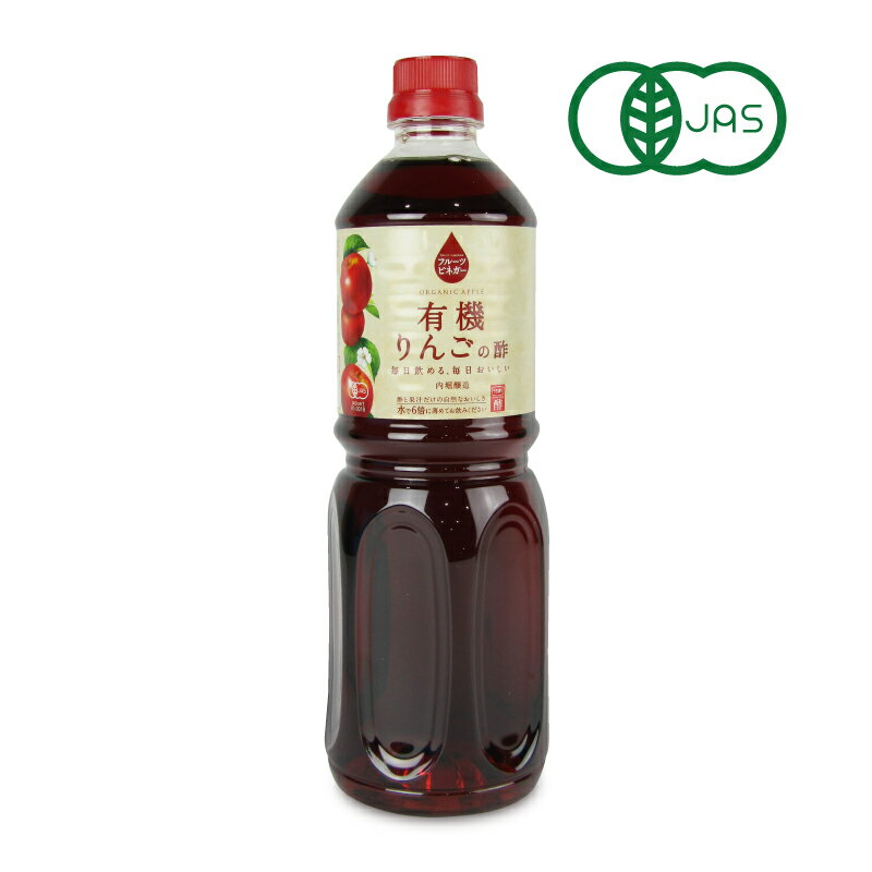 【マラソン限定!最大2200円OFFクーポン配布中!】内堀醸造 フルーツビネガー 有機りんごの酢 1L （1000ml）［有機JAS］のサムネイル