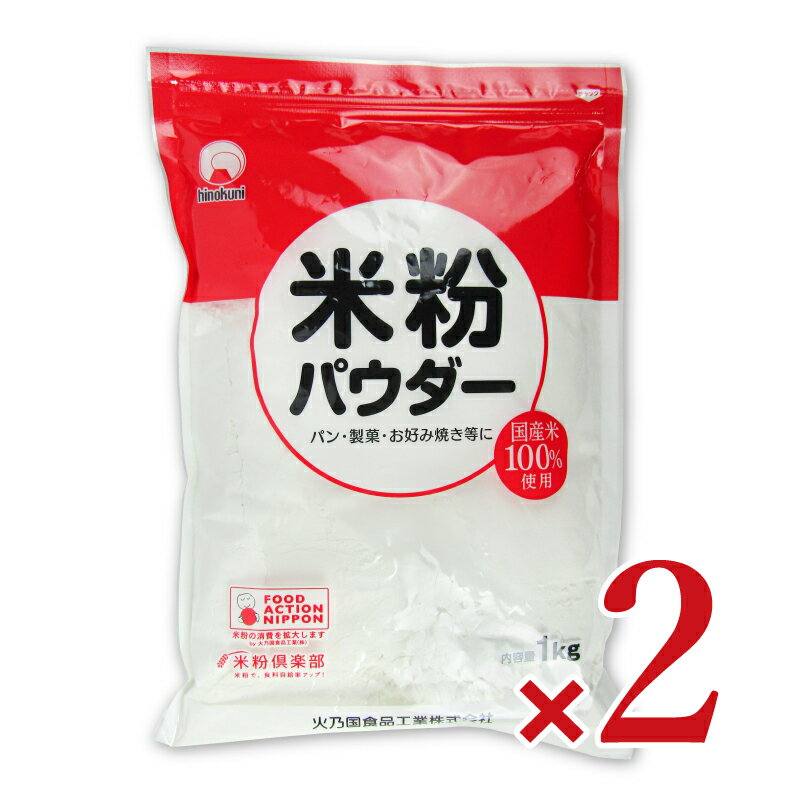 【最大2000円OFFクーポン配布中!! 】 火乃国 米粉パウダー 1kg × 2袋 【マラソン〜4/11 01:59まで!】