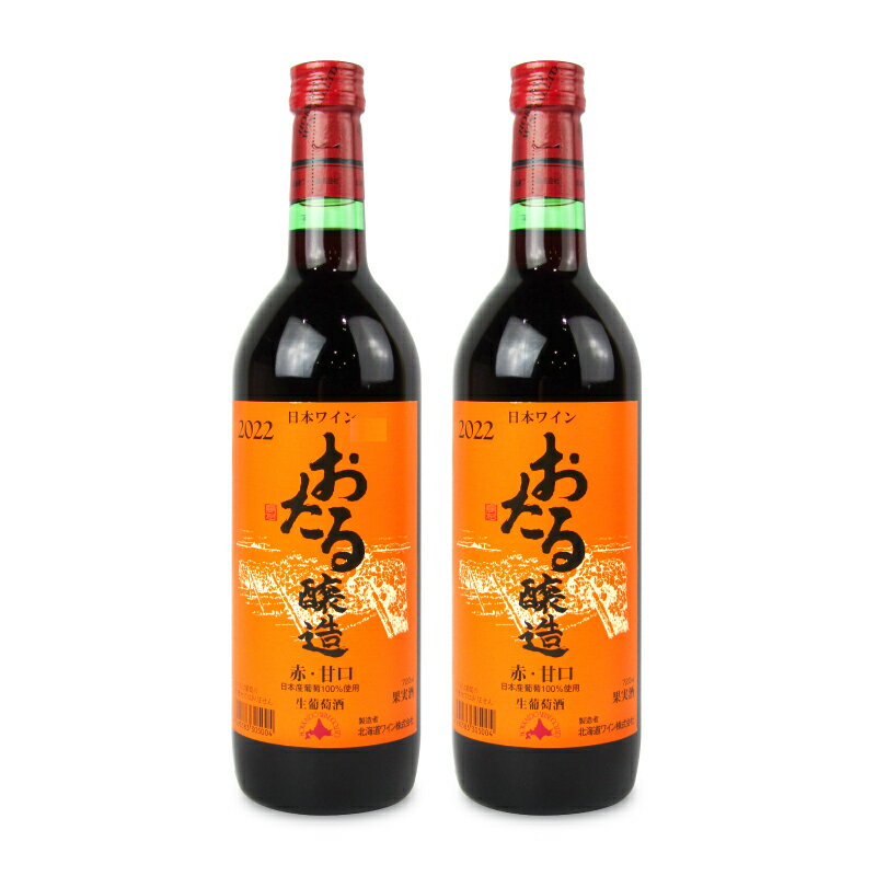 【マラソン限定!!最大2000円OFFクーポン配布中!!】 北海道ワイン おたる 甘口 赤 720ml × 2本
