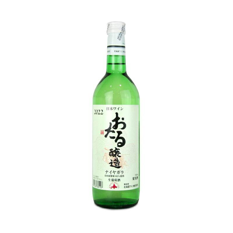 北海道ワイン ナイヤガラ 白 720ml