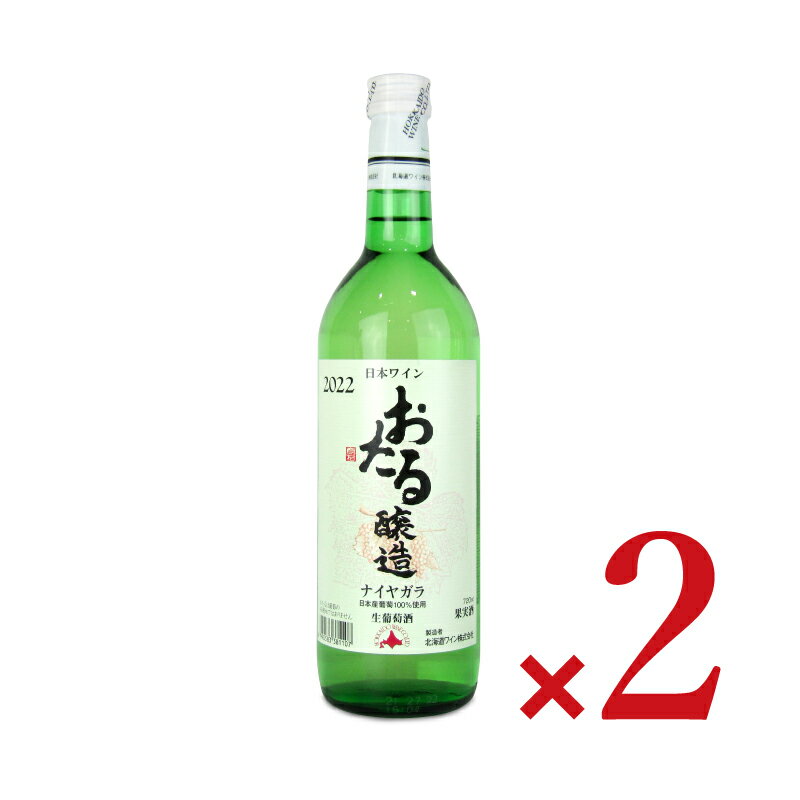 北海道ワイン ナイヤガラ 白 720ml × 2本
