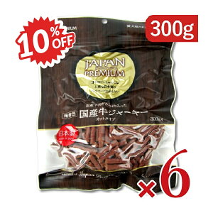 《スーパーSALE限定10%OFF》《送料無料》ジャパンプレミアム 国産牛ジャーキーカット300g × 6袋 ドッグフード《賞味期限2025年8月26日》