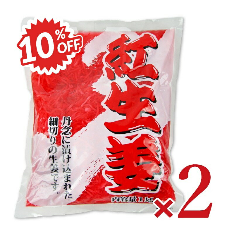 《スーパーSALE割引対象》光商 お得な紅生姜 1kg × 2袋