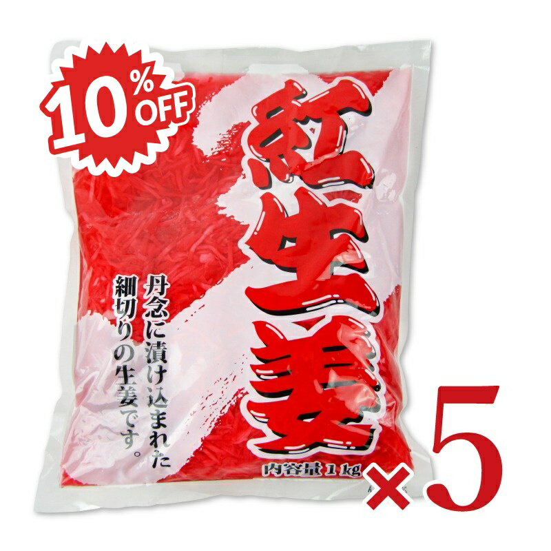 《スーパーSALE割引対象》光商 お得な紅生姜 1kg × 5袋