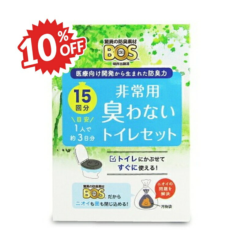 《スーパーSALE割引対象》クリロン化成 BOS 非常用トイレセット 15回分