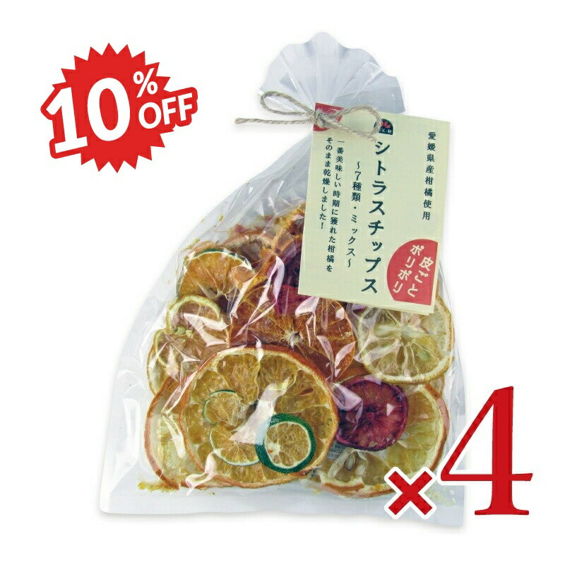 楽天にっぽん津々浦々【スーパーSALE限定!最大2000円OFFクーポン配布中!】《スーパーSALE割引対象》げんき本舗 シトラスチップス 50g × 4袋