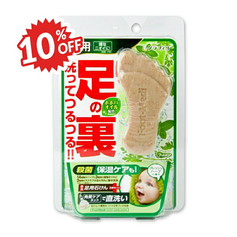 《スーパーSALE割引対象》医薬部外品 グラフィコ フットメジ薬用フットソープフレッシュハーブ 65 ...