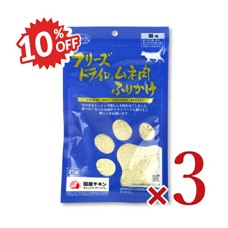 《スーパーSALE割引対象》ママクック フリーズドライのムネ肉ふりかけ猫用25g × 3袋