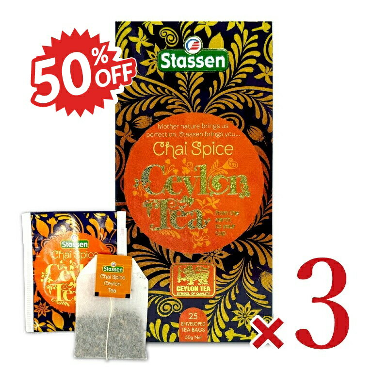 楽天にっぽん津々浦々《スーパーSALE割引対象》Stassen スタッセン チャイスパイスティー 2g×25袋 × 3箱 ティーバッグ