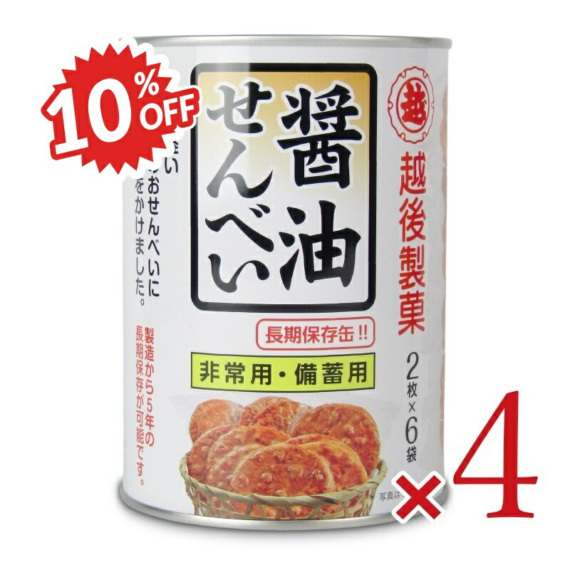 《スーパーSALE割引対象》越後製菓 保存缶 醤油せんべい 12枚 × 4缶
