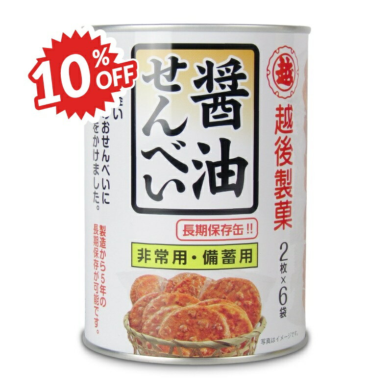 《スーパーSALE割引対象》越後製菓 保存缶 醤油せんべい 12枚