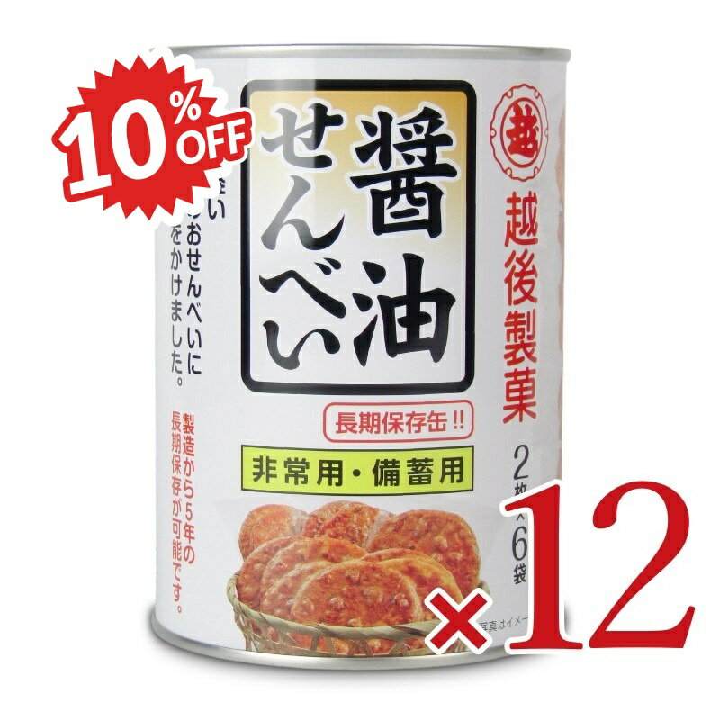 《スーパーSALE割引対象》《送料無料》越後製菓 保存缶 醤油せんべい 12枚 × 12缶