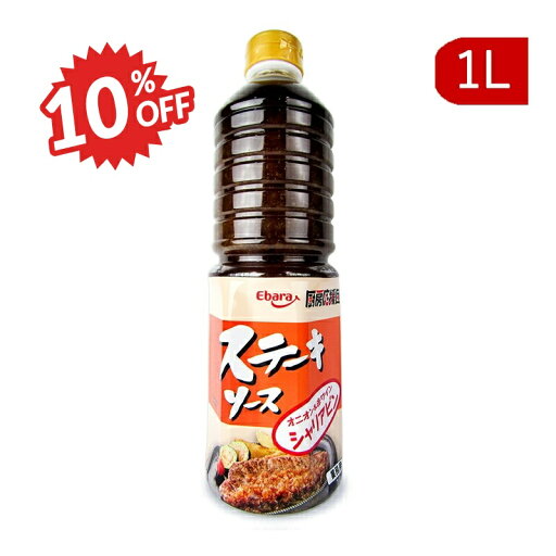 《スーパーSALE限定10%OFF》エバラ 厨房応援団 ステーキソース シャリアピン 1L 業務用 《スーパーSALE限定10%OFF》エバラ 厨房応援団 ステーキソース シャリアピン 1L 業務用