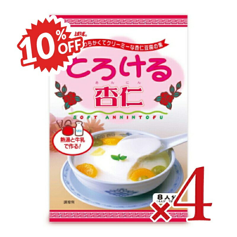 《スーパーSALE割引対象》かんてんぱぱ とろける杏仁 120g × 4箱 [伊那食品工業]