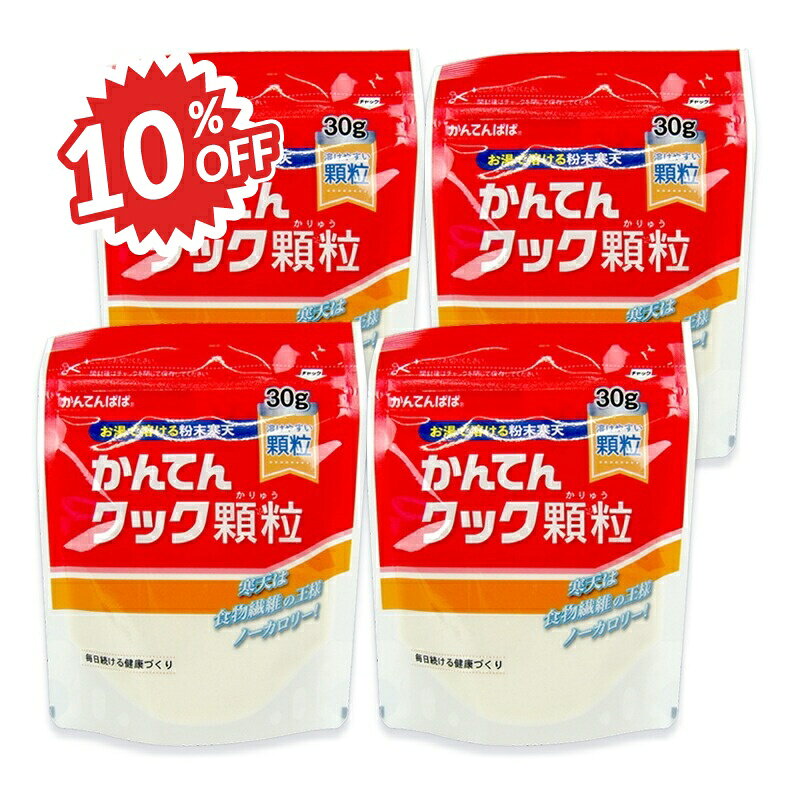楽天にっぽん津々浦々《スーパーSALE割引対象》伊那食品工業 かんてんクック 顆粒 30g × 4個