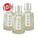 《スーパーSALE割引対象》カメヤ食品 わさび塩 瓶 45g × 3個