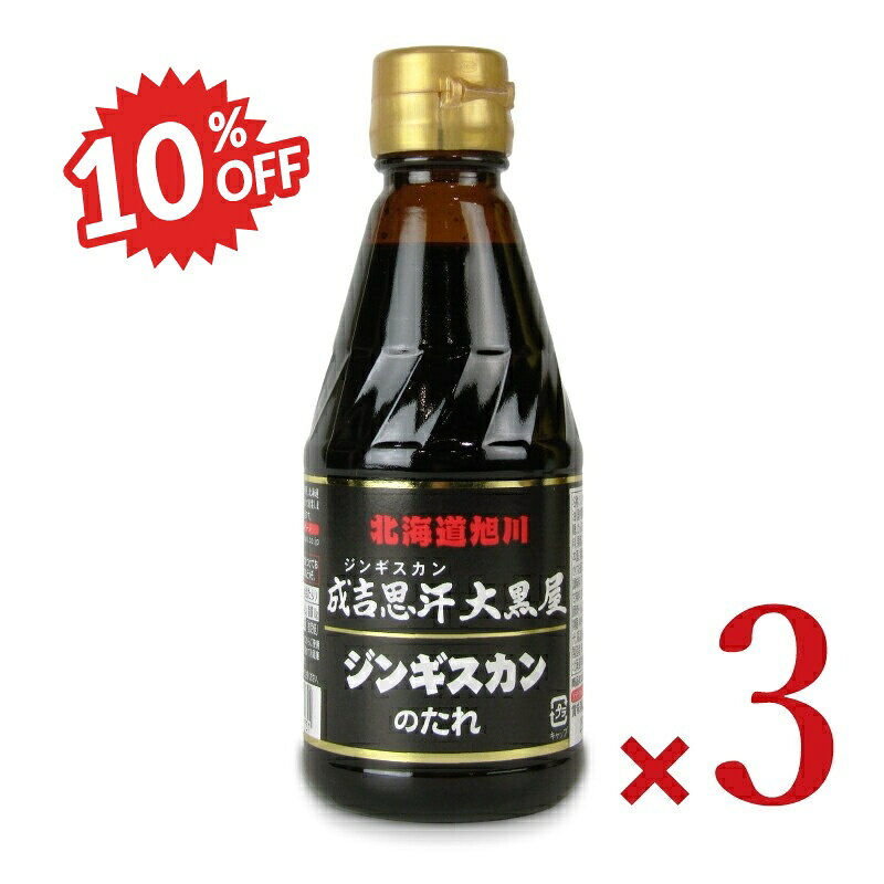 《スーパーSALE割引対象》ソラチ 成吉思汗大黒屋ジンギスカンのたれ 245g × 3本
