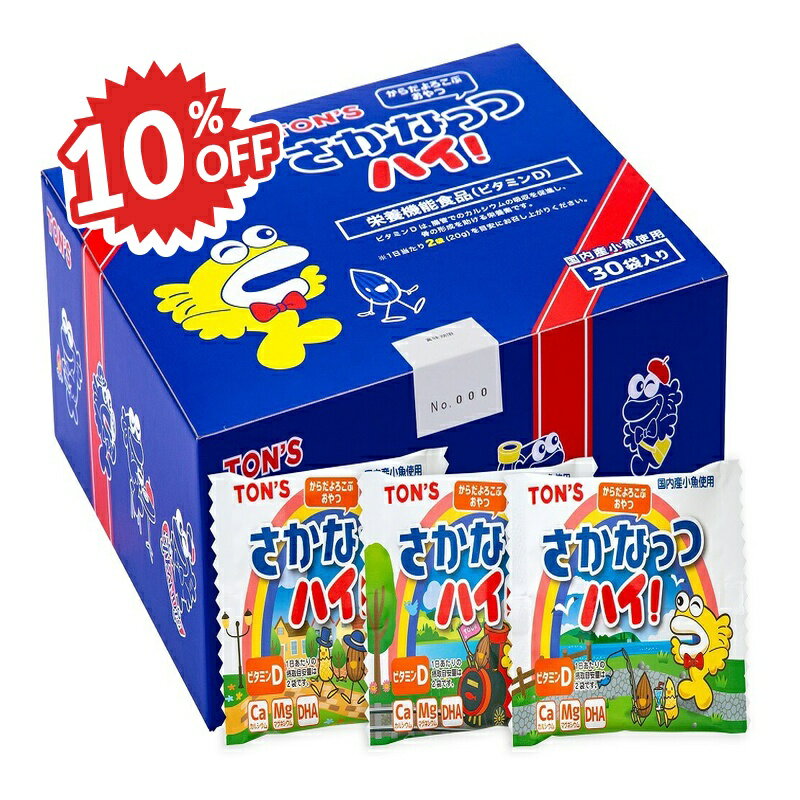 楽天にっぽん津々浦々《スーパーSALE割引対象》東洋ナッツ食品 トンTON'S 東 さかなっつハイ！ 小箱 10g×30袋 栄養機能食品 [ ビタミンD ]