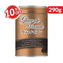 《スーパーSALE限定10%OFF》ハインツ グラス・ド・ビアン 290g 牛煮だし汁を極濃縮