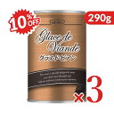 《スーパーSALE限定10%OFF》《送料無料》ハインツ グラス・ド・ビアン 290g×3個 牛煮だし汁を極濃縮