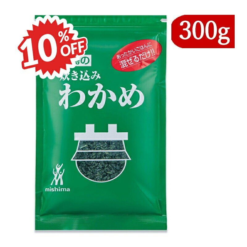 《スーパーSALE割引対象》三島食品 炊き込みわかめ 300g