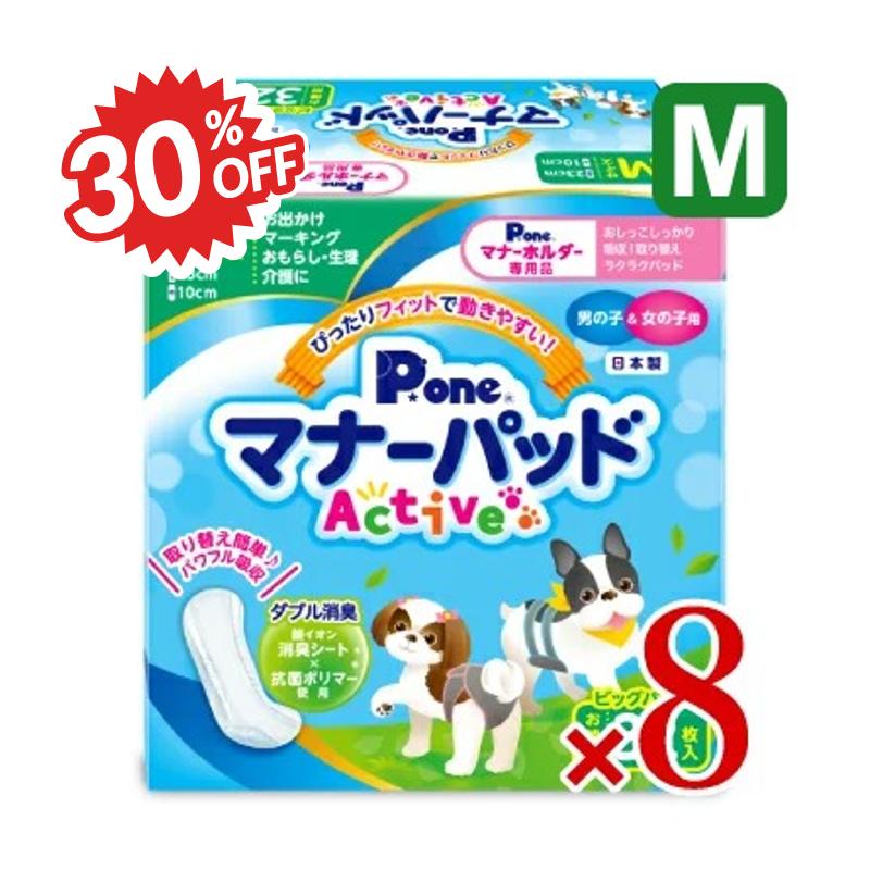 《スーパーSALE限定30%OFF》《送料無料》第一衛材 P.one マナーパッド Active ビッグパック Mサイズ 32枚 × 8パック